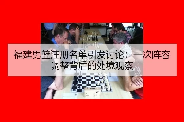 fu-jian-nan-lan-zhu-ce-ming-dan-yin-fa-tao-lun-yi-ci-zhen-rong-tiao-zheng-bei-hou-de-chu-jing-guan-cha-2-777.jpg